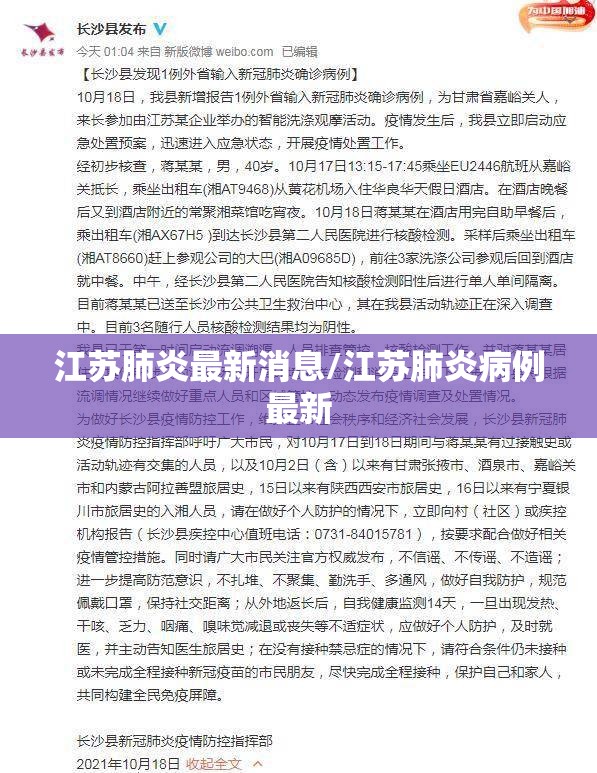 江苏肺炎最新消息/江苏肺炎病例最新