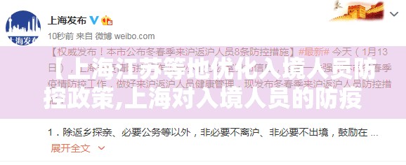 【上海江苏等地优化入境人员防控政策,上海对入境人员的防疫措施】 【上海江苏等地优化入境人员防控政策,上海对入境人员的防疫措施】