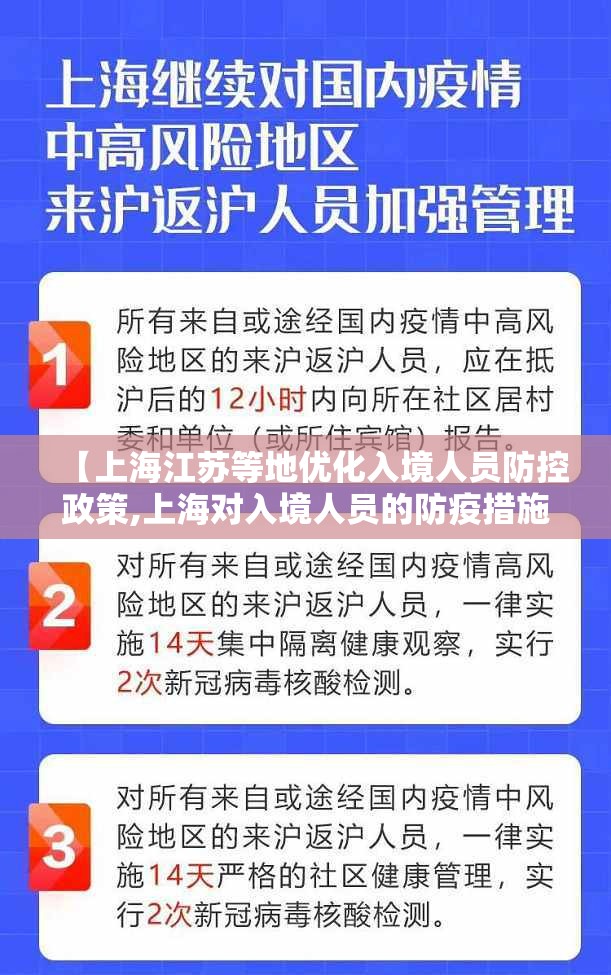 【上海江苏等地优化入境人员防控政策,上海对入境人员的防疫措施】 【上海江苏等地优化入境人员防控政策,上海对入境人员的防疫措施】