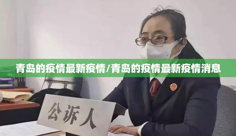 青岛的疫情最新疫情/青岛的疫情最新疫情消息