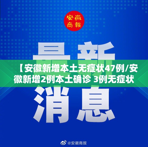 【安徽新增本土无症状47例/安徽新增2例本土确诊 3例无症状】