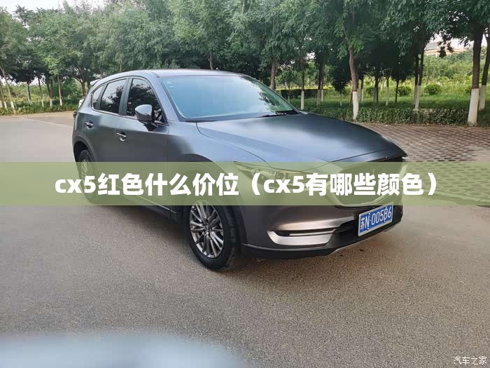 cx5红色什么价位（cx5有哪些颜色）