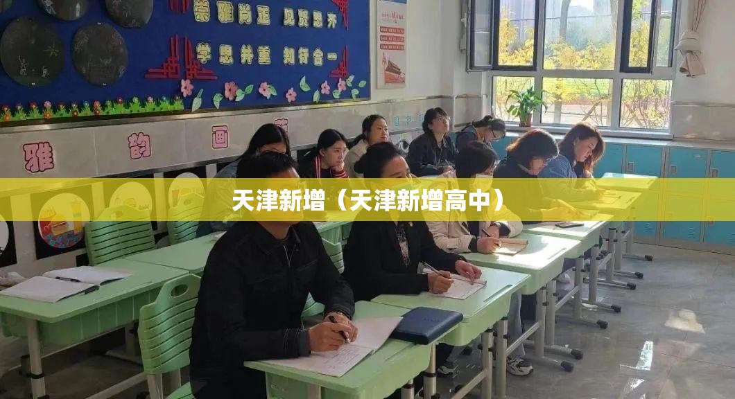 天津新增（天津新增高中）