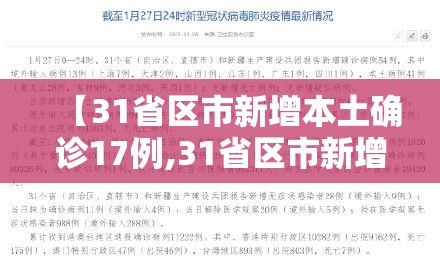 【31省区市新增本土确诊17例,31省区市新增本土确诊5例】