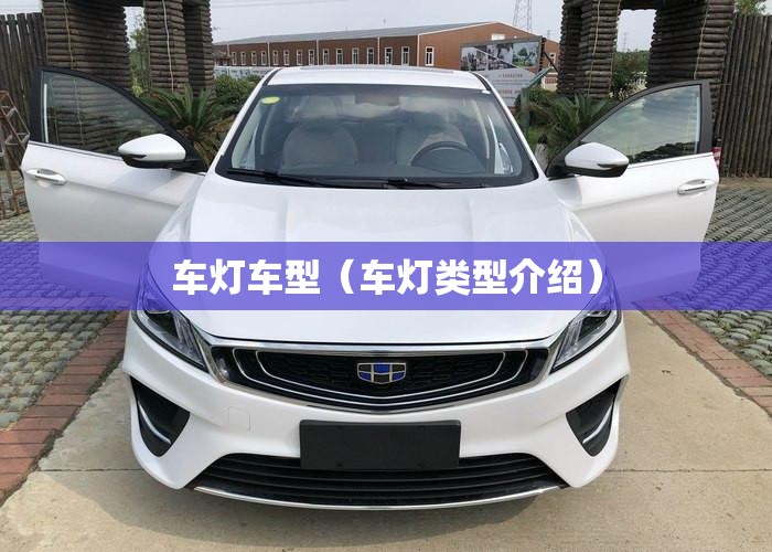 车灯车型（车灯类型介绍）