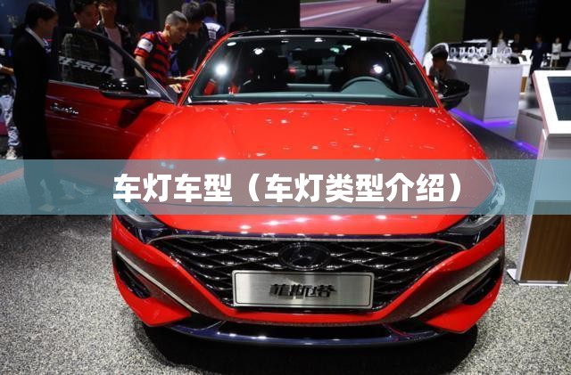 车灯车型（车灯类型介绍）