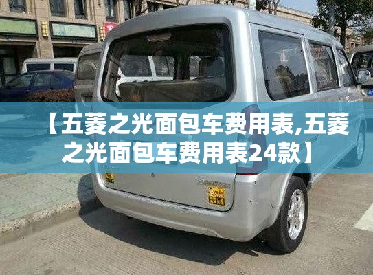 【五菱之光面包车费用表,五菱之光面包车费用表24款】