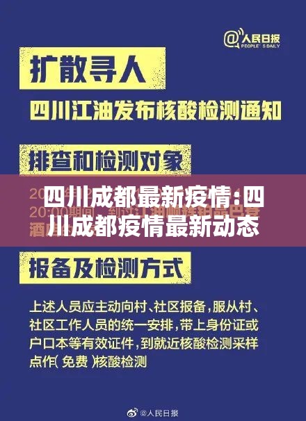四川成都最新疫情:四川成都疫情最新动态