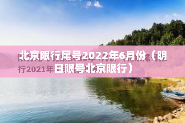 北京限行尾号2022年6月份（明日限号北京限行）