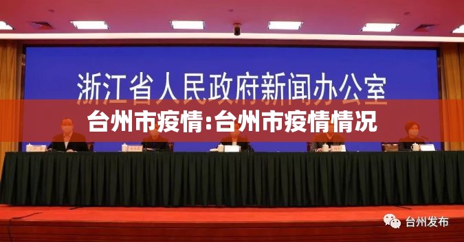 台州市疫情:台州市疫情情况