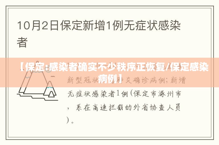 【保定:感染者确实不少秩序正恢复/保定感染病例】