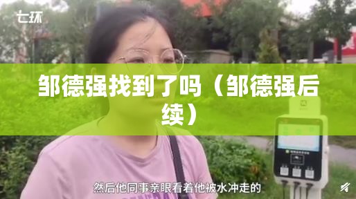 邹德强找到了吗（邹德强后续）