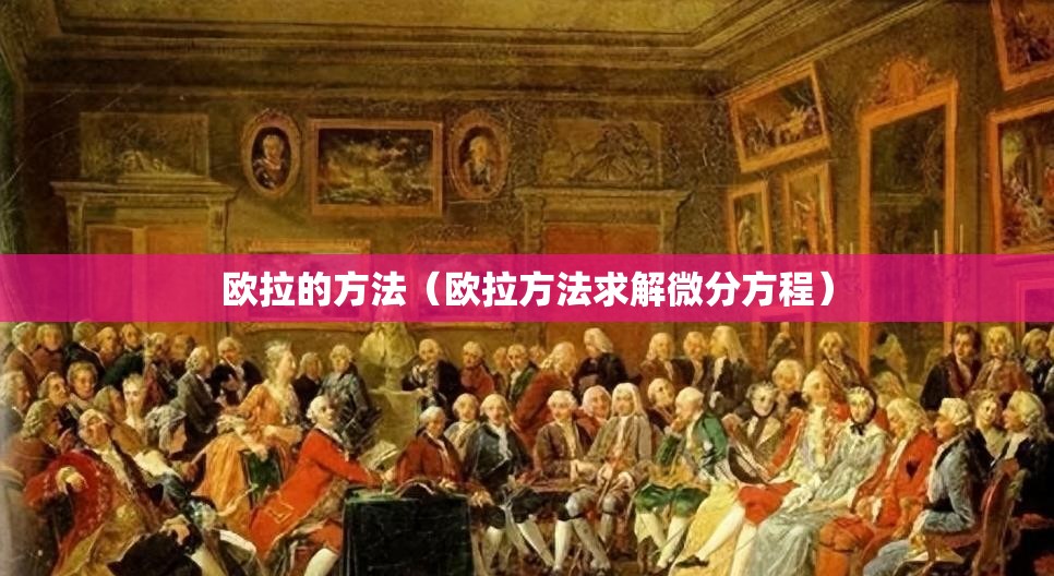 欧拉的方法（欧拉方法求解微分方程）
