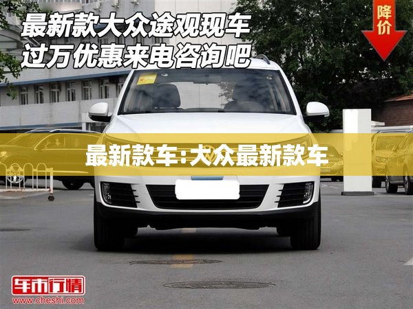 最新款车:大众最新款车