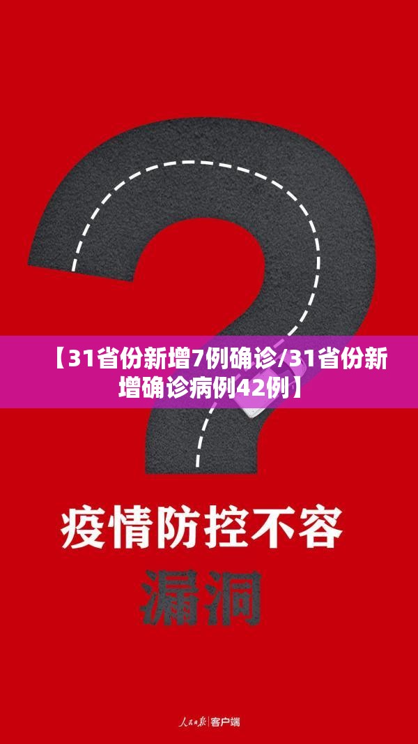 【31省份新增7例确诊/31省份新增确诊病例42例】 【31省份新增7例确诊/31省份新增确诊病例42例】