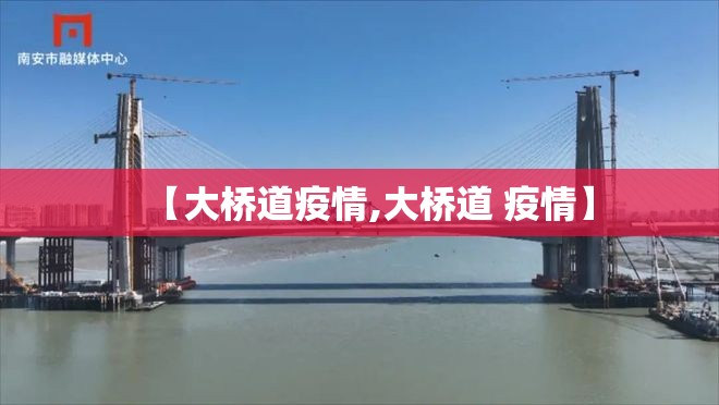 【大桥道疫情,大桥道 疫情】