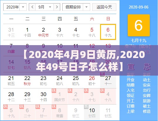 【2020年4月9日黄历,2020年49号日子怎么样】
