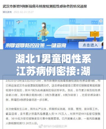 湖北1男童阳性系江苏病例密接:湖北8岁男孩确诊