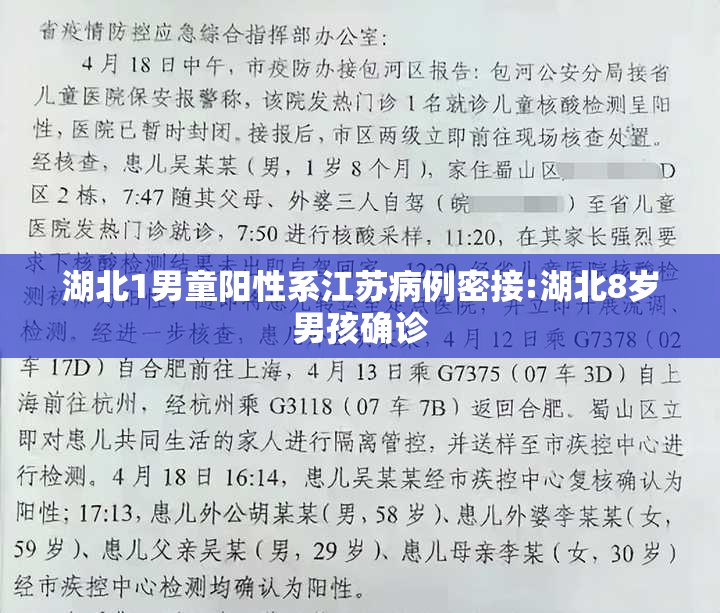湖北1男童阳性系江苏病例密接:湖北8岁男孩确诊