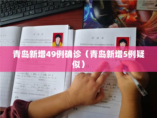 青岛新增49例确诊（青岛新增5例疑似）