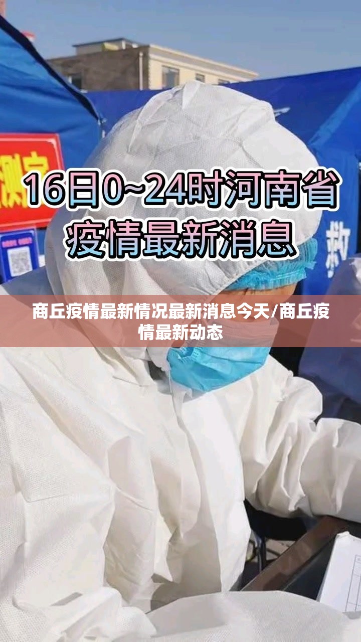 商丘疫情最新情况最新消息今天/商丘疫情最新动态