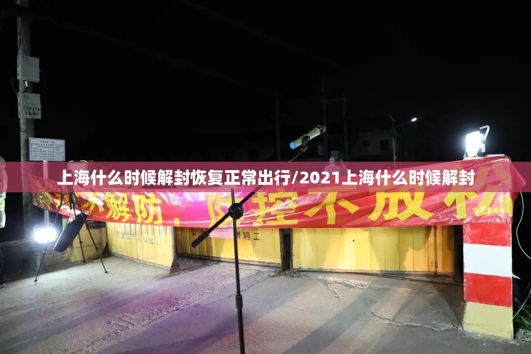 上海什么时候解封恢复正常出行/2021上海什么时候解封