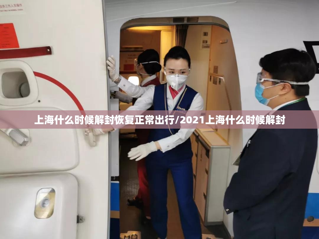 上海什么时候解封恢复正常出行/2021上海什么时候解封