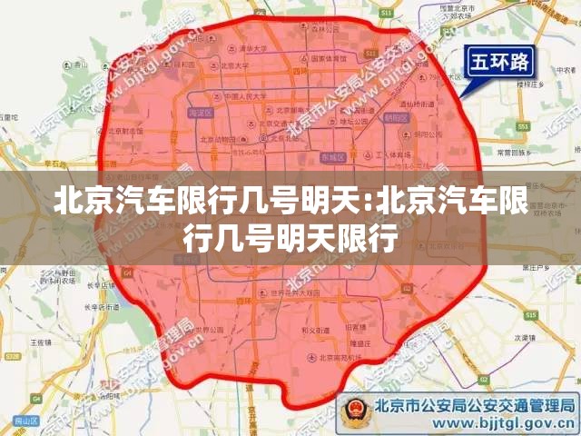 北京汽车限行几号明天:北京汽车限行几号明天限行