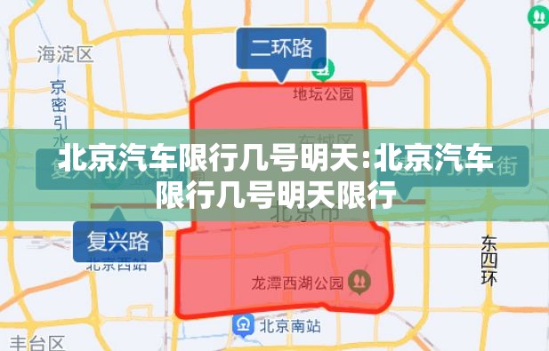 北京汽车限行几号明天:北京汽车限行几号明天限行