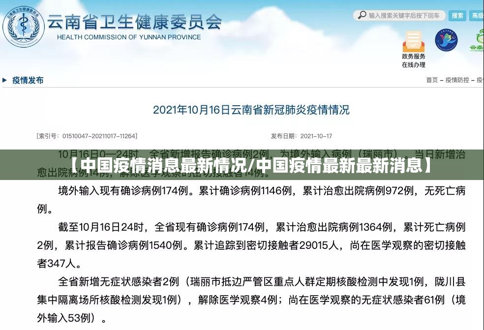 【中国疫情消息最新情况/中国疫情最新最新消息】