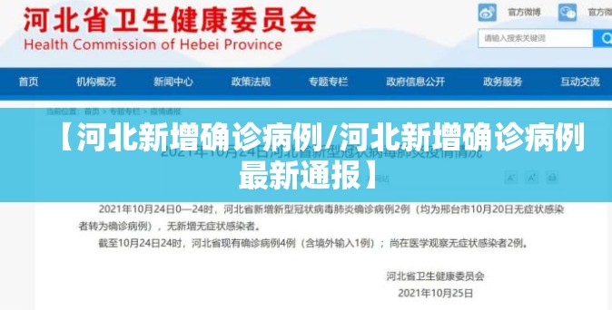 【河北新增确诊病例/河北新增确诊病例最新通报】