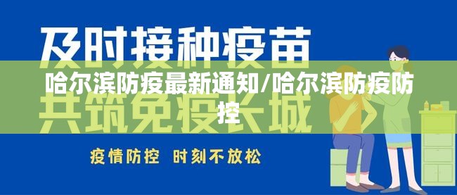 哈尔滨防疫最新通知/哈尔滨防疫防控 哈尔滨防疫最新通知/哈尔滨防疫防控