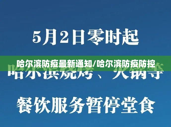 哈尔滨防疫最新通知/哈尔滨防疫防控 哈尔滨防疫最新通知/哈尔滨防疫防控