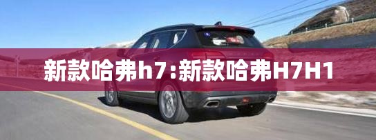 新款哈弗h7:新款哈弗H7H10