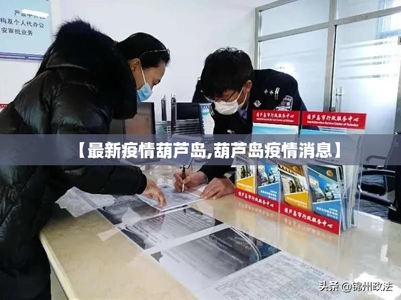 【最新疫情葫芦岛,葫芦岛疫情消息】