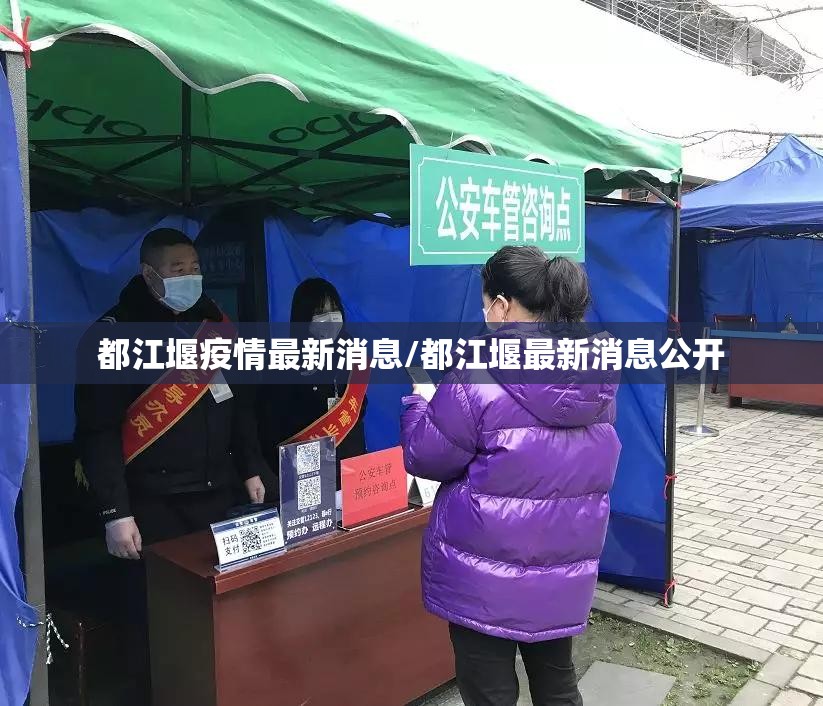 都江堰疫情最新消息/都江堰最新消息公开
