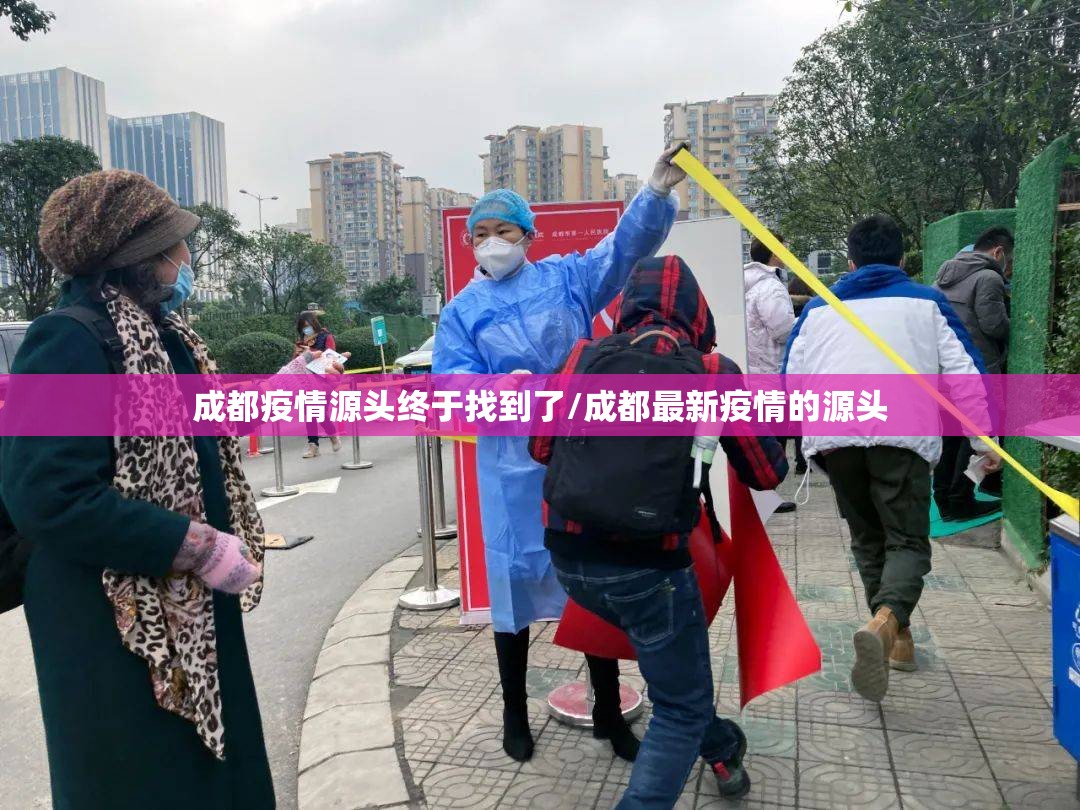 成都疫情源头终于找到了/成都最新疫情的源头