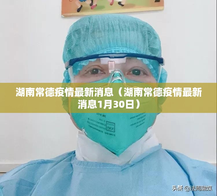 湖南常德疫情最新消息（湖南常德疫情最新消息1月30日）