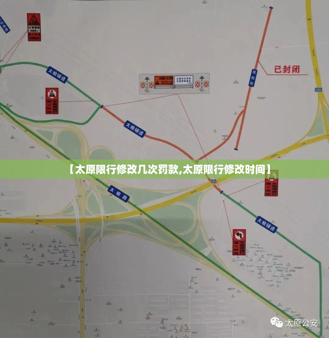 【太原限行修改几次罚款,太原限行修改时间】