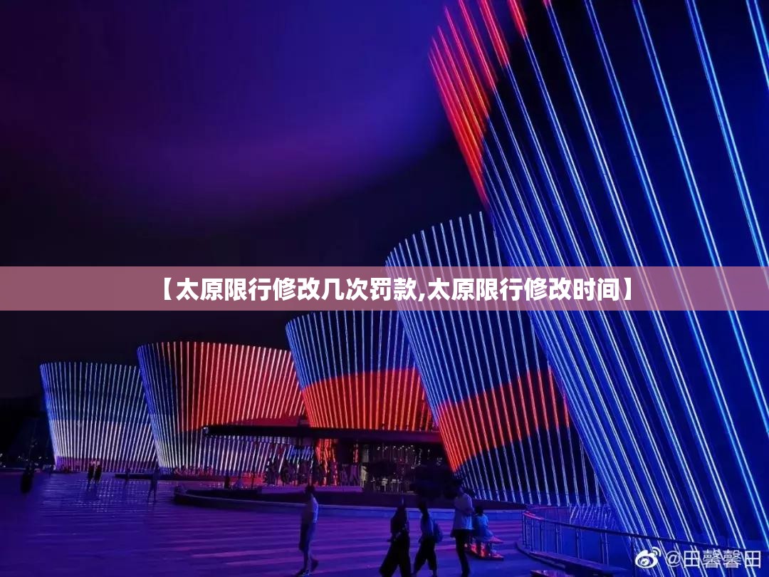 【太原限行修改几次罚款,太原限行修改时间】