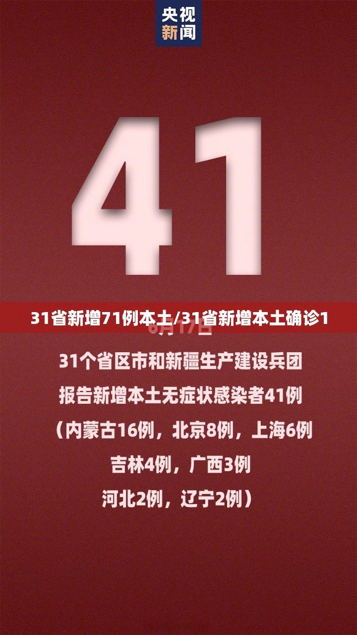 31省新增71例本土/31省新增本土确诊1