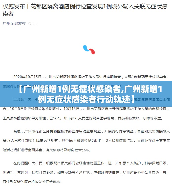 【广州新增1例无症状感染者,广州新增1例无症状感染者行动轨迹】