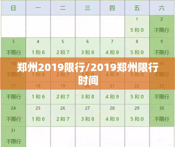 郑州2019限行/2019郑州限行时间