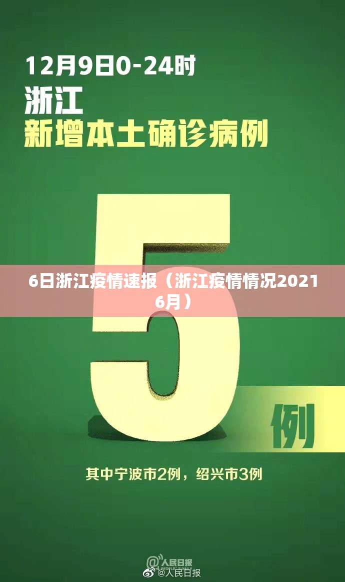 6日浙江疫情速报（浙江疫情情况20216月）