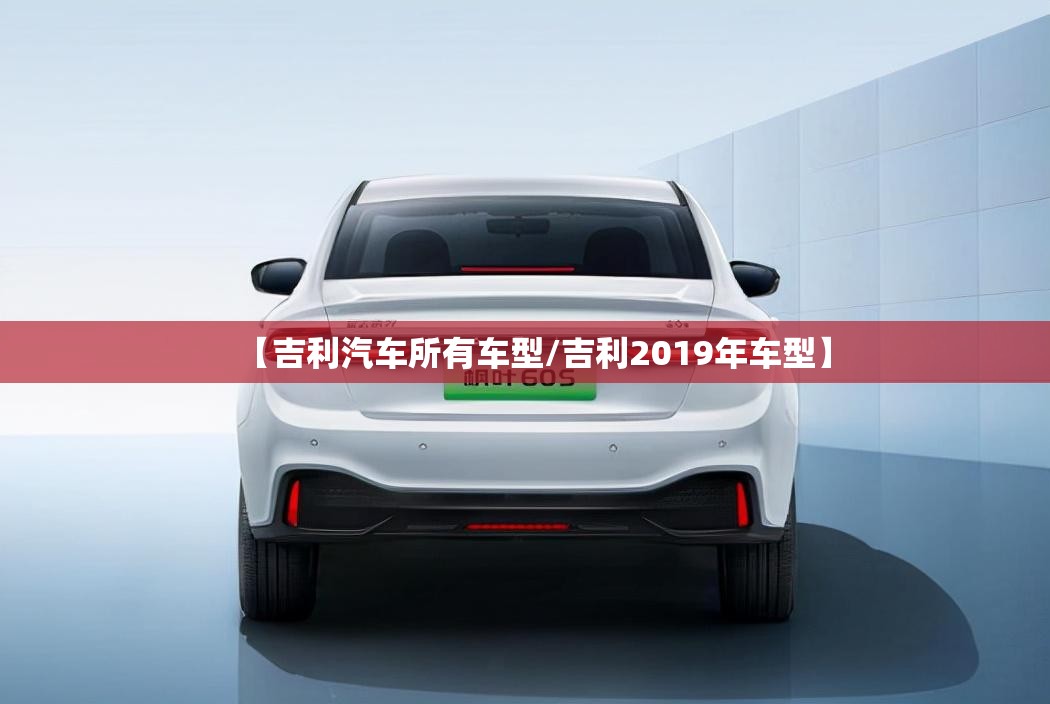【吉利汽车所有车型/吉利2019年车型】