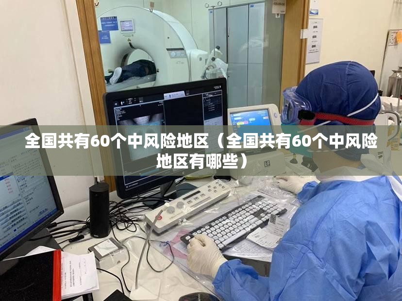 全国共有60个中风险地区（全国共有60个中风险地区有哪些）