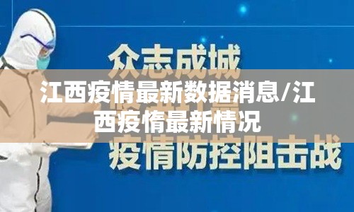 江西疫情最新数据消息/江西疫惰最新情况