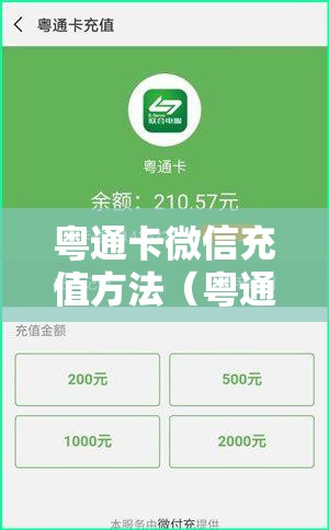 粤通卡微信充值方法（粤通卡etc微信充值如何操作）