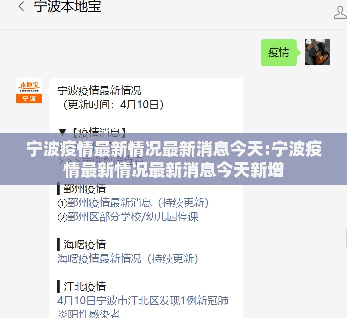 宁波疫情最新情况最新消息今天:宁波疫情最新情况最新消息今天新增