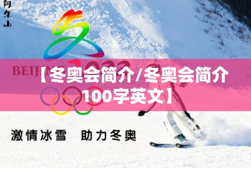 【冬奥会简介/冬奥会简介100字英文】